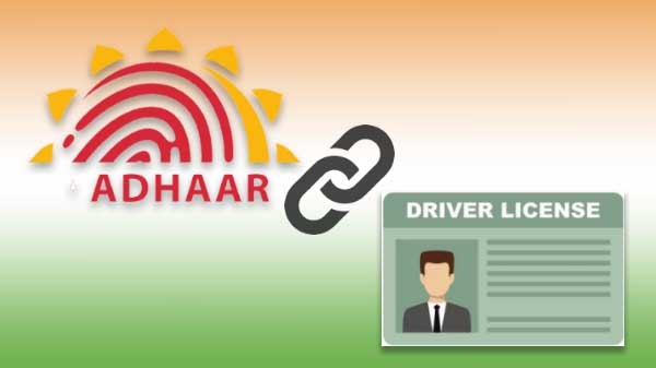 আধারের সাথে ড্রাইভিং লাইসেন্স লিঙ্ক করবেন কীভাবে? আধারের সাথে ড্রাইভিং লাইসেন্স লিঙ্ক করবেন কীভাবে?
